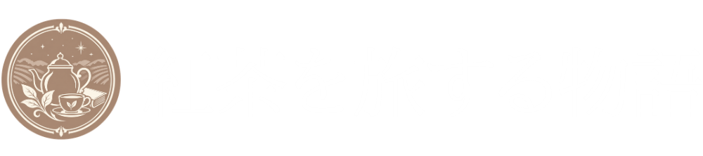 紅茶を旅する物語